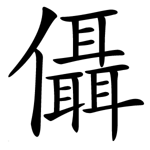 㒤字字形图片