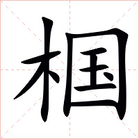椢字字形图片