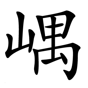嵎字字形图片