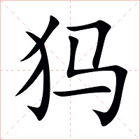犸字字形图片