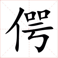 偔字字形图片