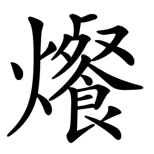 爘字字形图片