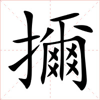 擟字字形图片