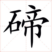 碲字字形图片