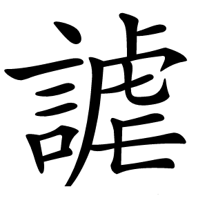 謔字字形图片
