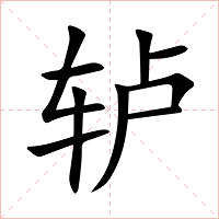 轳字字形图片
