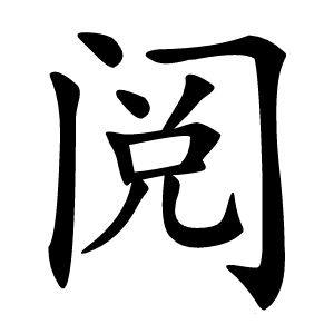 阅字字形