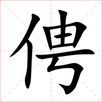 俜字字形图片