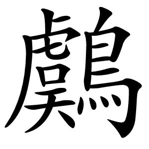 鸆字字形图片
