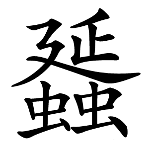䗺字字形图片