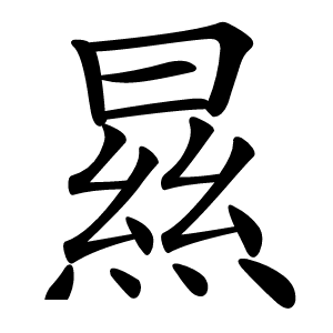 㬎字字形