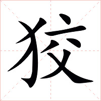 狡字字形图片