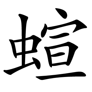蝖字字形图片