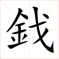 鈛字字形图片