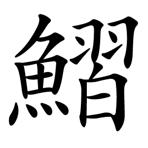 鰼字字形图片
