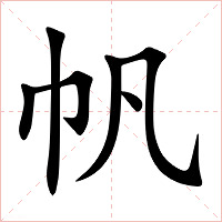 帆字字形图片