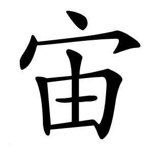 宙字字形图片
