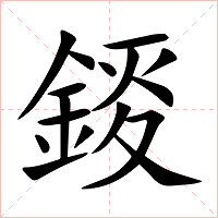 錽字字形图片