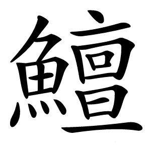 鱣字字形图片