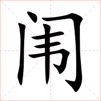 闱字字形图片
