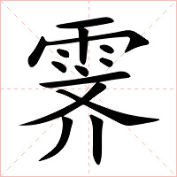 霁字字形图片