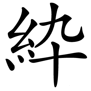 紣字字形图片