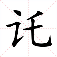 讬字字形图片