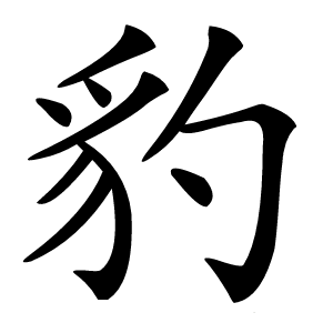 豹字字形图片