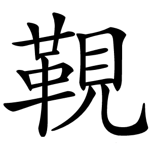 䩤字字形图片