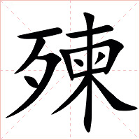 㱫字字形图片