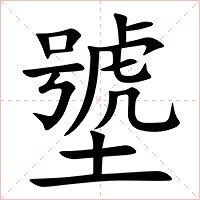 㙱字字形图片