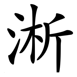 淅字字形图片