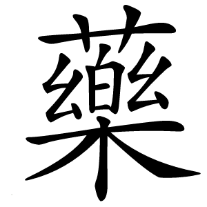 藥字字形图片