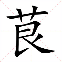 茛字字形图片