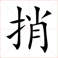 捎字字形图片