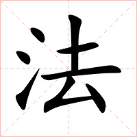 法字字形图片