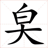 㚖字字形图片