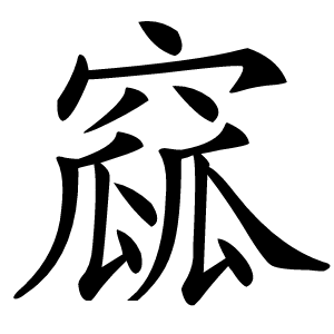 窳字字形图片