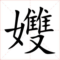 孇字字形图片