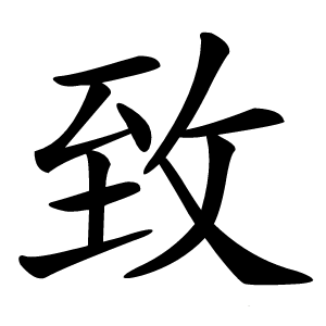 致字字形图片