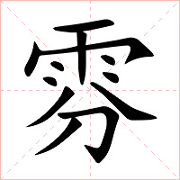 雰字字形图片