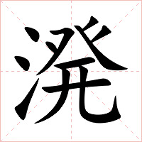 溌字字形图片