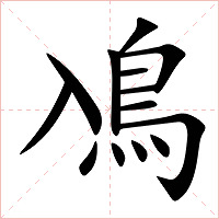 鳰字字形图片