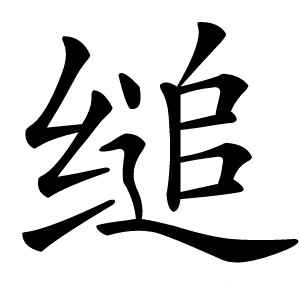 缒字字形