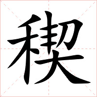 稧字字形图片