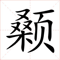 颡字字形图片