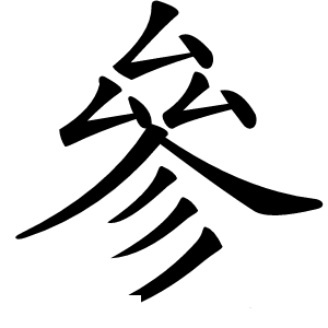 參字字形图片