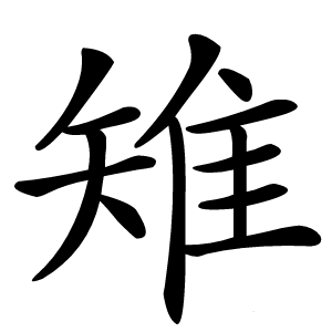 雉字字形