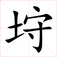 垨字字形图片