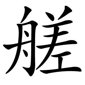 艖字字形图片